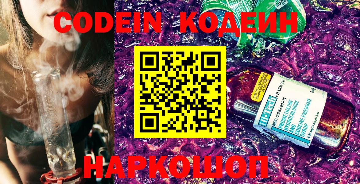 Кодеин Purple Drank Борисоглебск